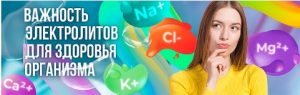 Откуда организм получает электролиты?